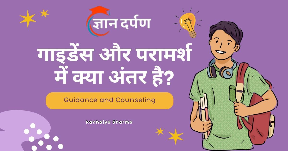 Difference between Guidance and Counseling in Hindi